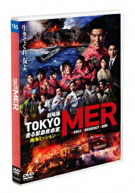 【送料無料】劇場版『TOKYO MER〜走る緊急救命室〜南海ミッション』通常版DVD/鈴木亮平[DVD]【返品種別A】