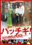 【送料無料】パッチギ!LOVE&PEACE スタンダード・エディション/井坂俊哉[DVD]【返品種別A】
