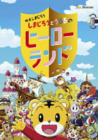 【送料無料】映画しまじろう『しまじろうとうるるのヒーローランド』/アニメーション[DVD]【返品種別A】