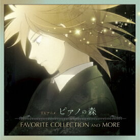 【送料無料】TVアニメ「ピアノの森」FAVORITE COLLECTION AND MORE/オムニバス(クラシック)[CD]【返品種別A】