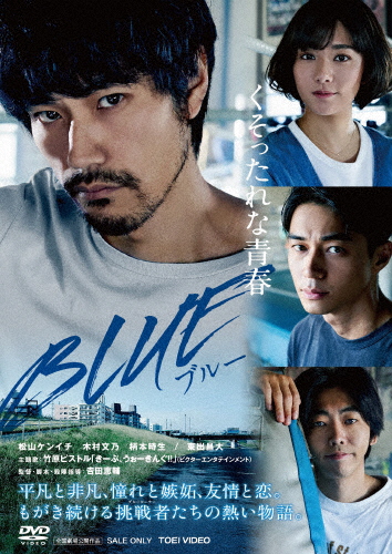 送料無料 BLUE 正規逆輸入品 松山ケンイチ DVD 返品種別A セットアップ