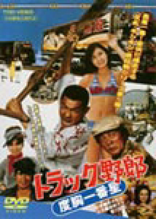 楽天市場】トラック野郎 度胸一番星/菅原文太[DVD]【返品種別A 
