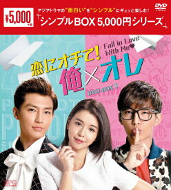 【送料無料】[枚数限定]恋にオチて!俺×オレ DVD-BOX1＜シンプルBOX 5,000円シリーズ＞/アーロン[DVD]【返品種別A】