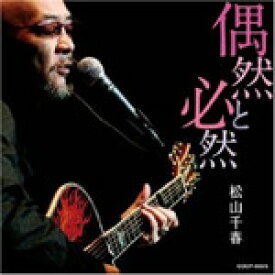 偶然と必然/松山千春[CD]【返品種別A】