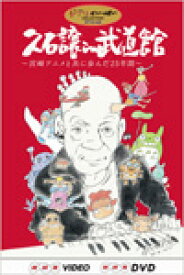 【送料無料】[先着特典付]久石譲 in 武道館 ～宮崎アニメと共に歩んだ25年間～/久石譲[DVD]【返品種別A】