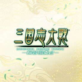 三国志大戦 オリジナルサウンドトラック -輪音協奏2-/ゲーム・ミュージック[CD]【返品種別A】