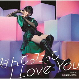 [枚数限定][限定盤]なんてったって I Love You/ハウリング(初回生産限定盤A)/宮本佳林[CD+Blu-ray]【返品種別A】
