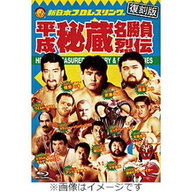 【送料無料】[Joshinオリジナル特典付]【復刻版】平成秘蔵名勝負烈伝 Blu-ray BOX/プロレス[Blu-ray]【返品種別A】