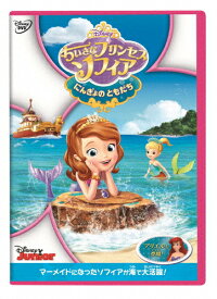 [先着特典付]ちいさなプリンセス ソフィア/にんぎょの ともだち/子供向け[DVD]【返品種別A】