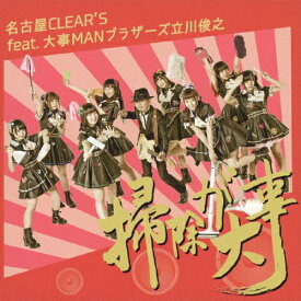 掃除が大事/名古屋CLEAR'S feat.大事MANブラザーズ立川俊之[CD]通常盤【返品種別A】