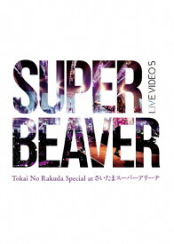 【送料無料】LIVE VIDEO 5 Tokai No Rakuda Special at さいたまスーパーアリーナ【DVD】/SUPER BEAVER[DVD]【返品種別A】