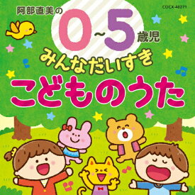 コロムビアキッズ 阿部直美の0〜5歳児 みんなだいすき こどものうた/子供向け[CD]【返品種別A】