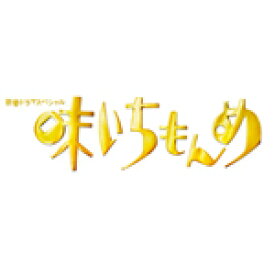 楽天市場 味いちもんめ Dvdの通販