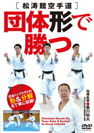 【送料無料】香川政夫師範 松涛館空手道【団体形で勝つ】日本トップクラスの形&分解を丁寧に収録!/香川政夫[DVD]【返品種別A】