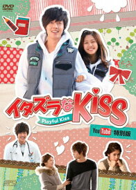 【送料無料】イタズラなKiss〜Playful Kiss YouTube特別版/キム・ヒョンジュン[DVD]【返品種別A】