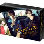 【送料無料】[先着特典付]ウロボロス 〜この愛こそ、正義。 DVD-BOX/生田斗真[DVD]【返品種別A】