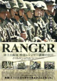 【送料無料】RANGER 陸上自衛隊 幹部レンジャー訓練の91日(2枚組)/ドキュメンタリー映画[DVD]【返品種別A】