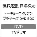 トーキョーエイリアンブラザーズ DVD BOX 伊野尾慧,戸塚祥太[DVD]