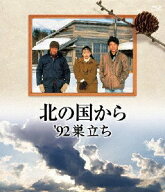 【送料無料】北の国から 92 巣立ち/田中邦衛[Blu-ray]【返品種別A】