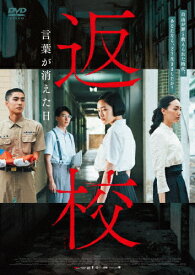 【送料無料】返校 言葉が消えた日/ツォン・ジンファ[DVD]【返品種別A】