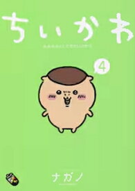 ■書籍■ちいかわ なんか小さくてかわいいやつ 4 (通常版)/ナガノ[ETC]【返品種別A】