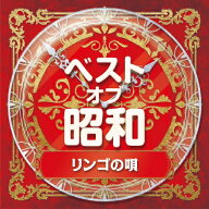 ベスト・オブ・昭和 2リンゴの唄/オムニバス[CD]【返品種別A】