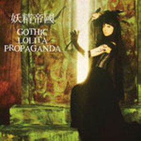 GOTHIC LOLITA PROPAGANDA/妖精帝國[CD]【返品種別A】