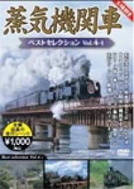蒸気機関車ベストセレクション Vol.4-1/鉄道[DVD]【返品種別A】