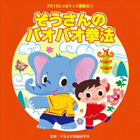 2018じゃぽキッズ運動会(4) ぞうさんのパオパオ拳法/平多正於舞踏研究所[CD]【返品種別A】