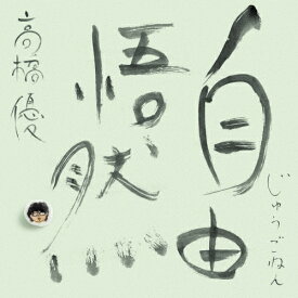 【送料無料】[枚数限定][限定盤]自由悟然(初回限定盤C)【3CD+DVD】/高橋優[CD+DVD]【返品種別A】
