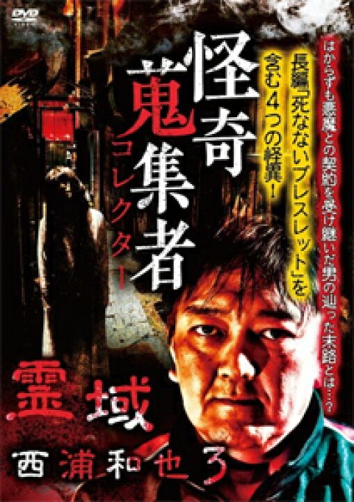 楽天市場 怪奇蒐集者 38 霊域 西浦和也3 西浦和也 Dvd 返品種別a Joshin Web Cd Dvd楽天市場店