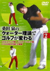 【送料無料】桑田泉のクォーター理論でゴルフが変わる Vol.2/ゴルフ[DVD]【返品種別A】