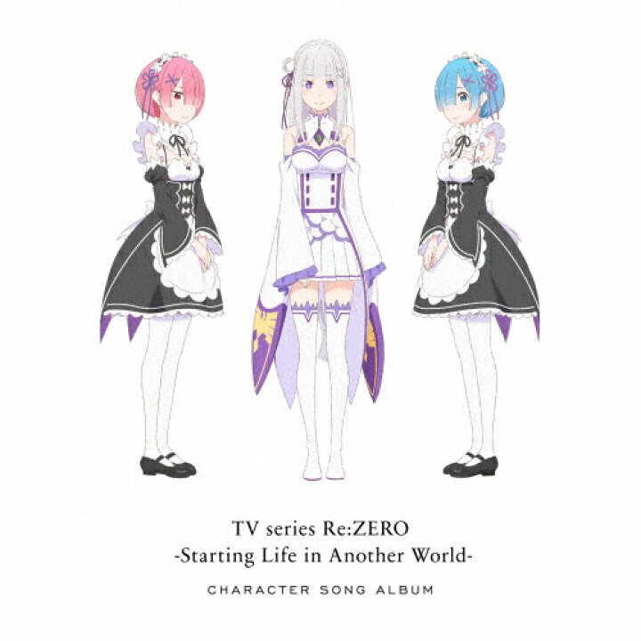 楽天市場 Tvアニメ Re ゼロから始める異世界生活 キャラクターソングアルバム アニメ主題歌 Cd 返品種別a Joshin Web Cd Dvd楽天市場店