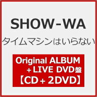 【送料無料】[先着特典付]タイムマシンはいらない(Original ALBUM+LIVE DVD盤)【CD+2DVD】/SHOW-WA[CD+DV…