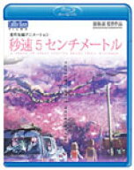 【送料無料】劇場アニメーション「秒速5センチメートル」 Blu-ray Disc/アニメーション[Blu-ray]【返品種…