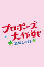 【送料無料】プロポーズ大作戦 スペシャル/山下智久[DVD]【返品種別A】