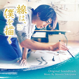 映画「線は、僕を描く」オリジナル・サウンドトラック/横山克[CD]【返品種別A】