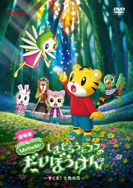 楽天市場 しまじろう Dvd 映画の通販