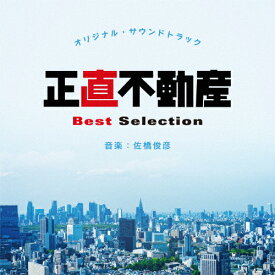 正直不動産 オリジナル・サウンドトラック Best Selection/佐藤俊彦[CD]【返品種別A】