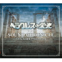 楽天市場】cd ヘラクレスの栄光 サウンドクロニクルの通販