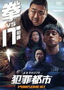 【送料無料】犯罪都市 PUNISHMENT/マ・ドンソク[DVD]【返品種別A】
