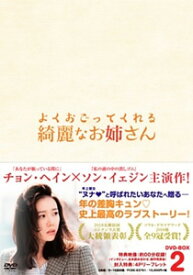 【送料無料】よくおごってくれる綺麗なお姉さん＜韓国放送版＞ DVD-BOX2/チョン・ヘイン[DVD]【返品種別A】