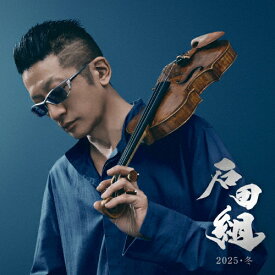 【送料無料】石田組 2025・冬/石田組[SHM-CD+DVD]【返品種別A】