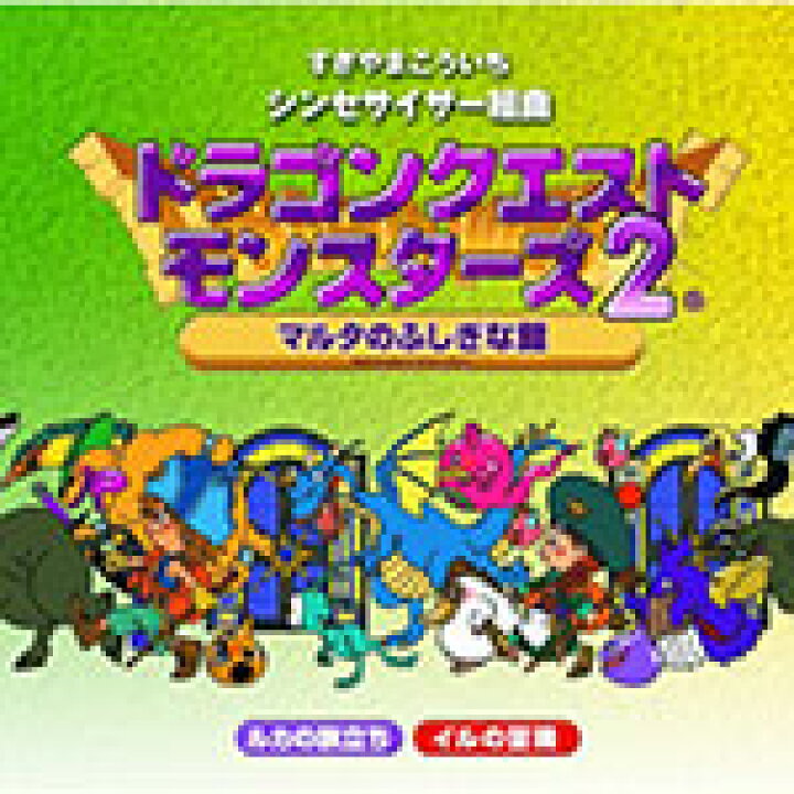 楽天市場】シンセサイザー組曲「ドラゴンクエストモンスターズ2 