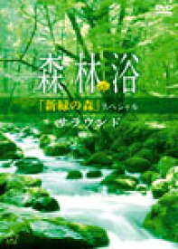 [枚数限定]森林浴サラウンド 「新緑の森」スペシャル/BGV[DVD]【返品種別A】