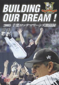【送料無料】BUILDING OUR DREAM!!2005千葉ロッテマリーンズ激闘録/野球[DVD]【返品種別A】