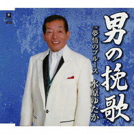 男の挽歌/水原ゆたか[CD]【返品種別A】