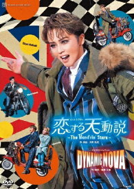 【送料無料】『恋する天動説』『DYNAMIC NOVA』【DVD】/宝塚歌劇団星組[DVD]【返品種別A】