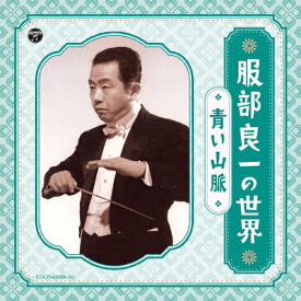 服部良一の世界～青い山脈～/オムニバス[CD]【返品種別A】