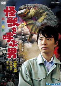 私が初めて創ったドラマ 怪獣を呼ぶ男/星野源[DVD]【返品種別A】